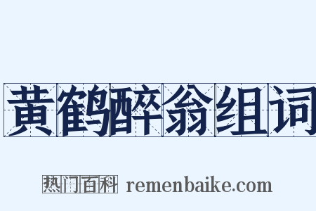 黄鹤醉翁组词是什么意思的图片